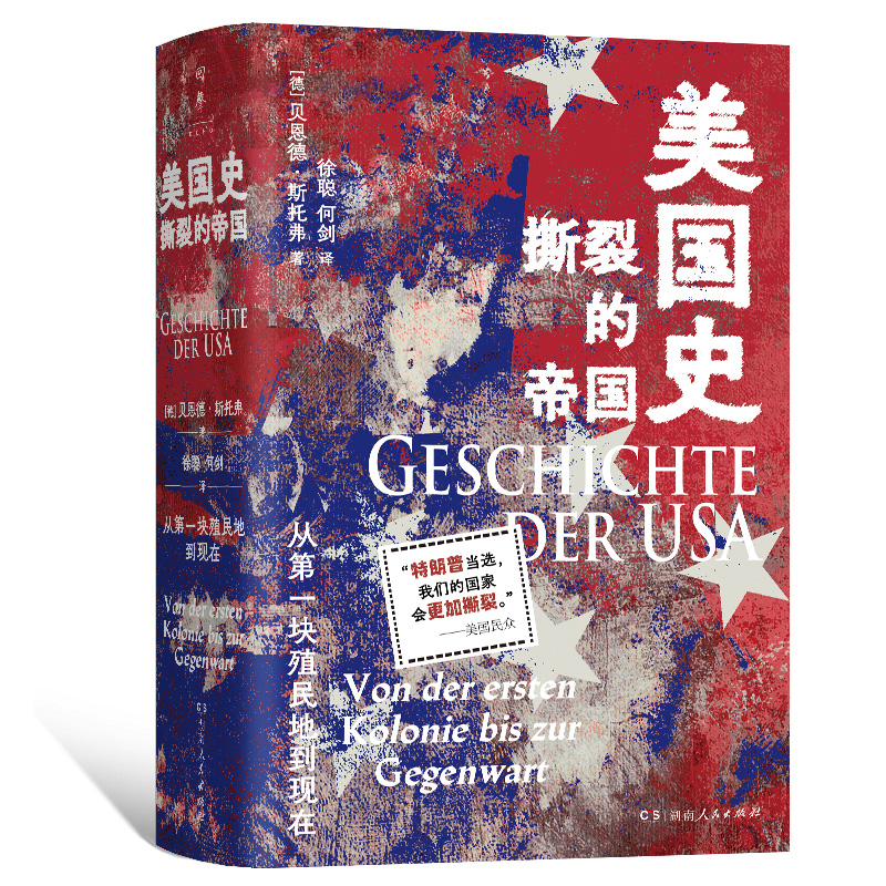 美国史:撕裂的帝国  讲述美国历史重大事件与关键节点