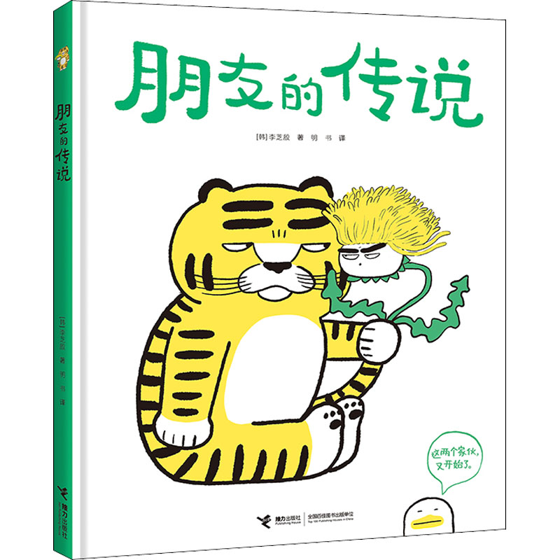 【文轩】朋友的传说 绘本