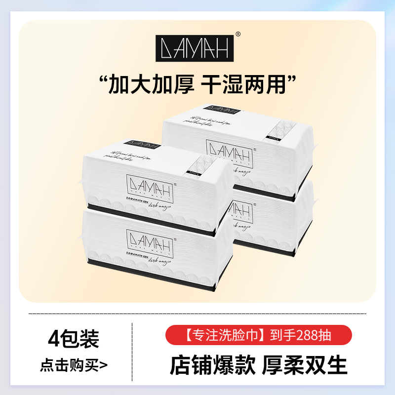 【达人专属】DAMAH黑魔法一次性洗脸巾加厚加大洁面洗脸巾4包装