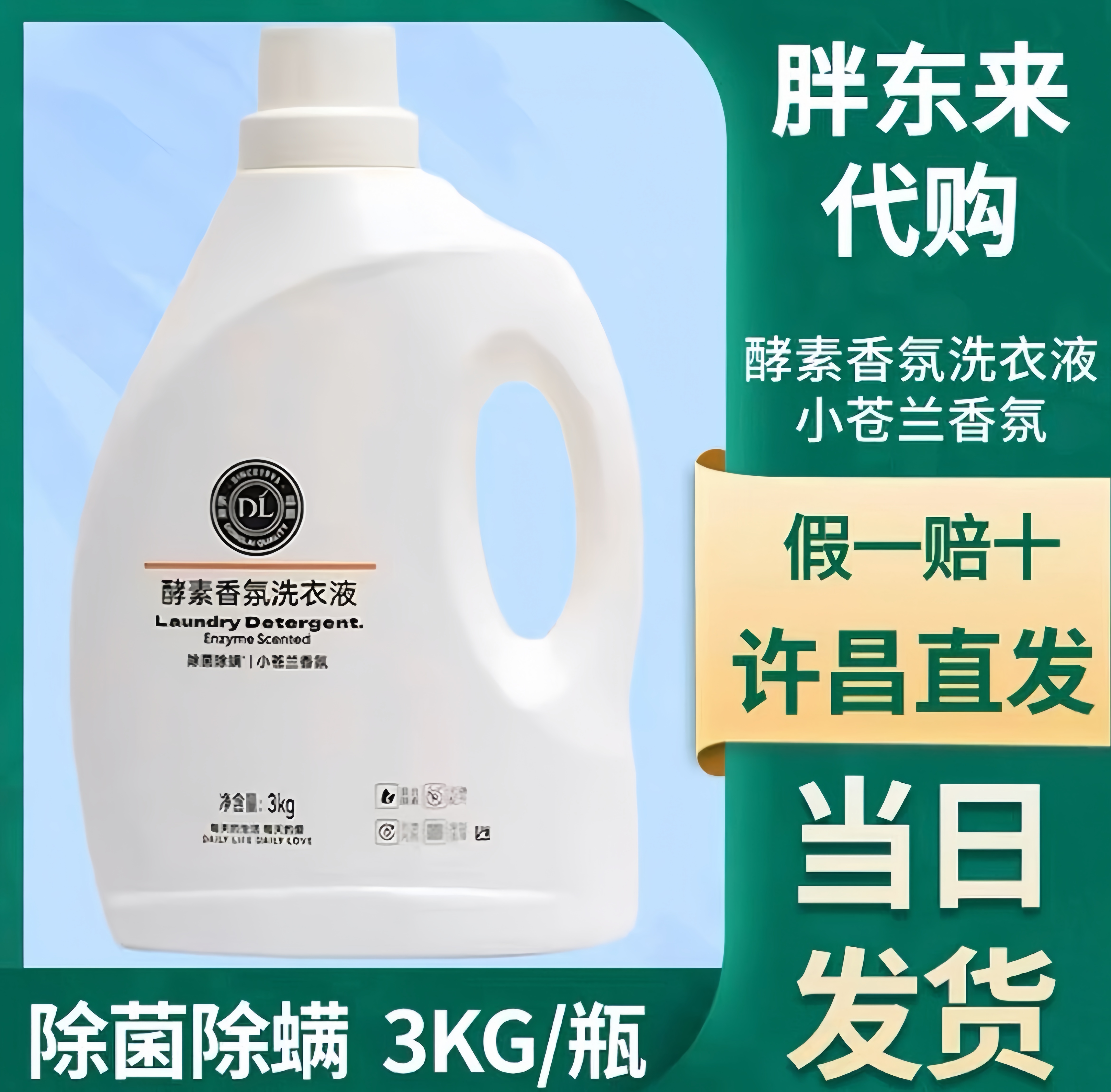 【DL小苍兰】代购3KG浓缩正品香氛除菌全自动洗衣液