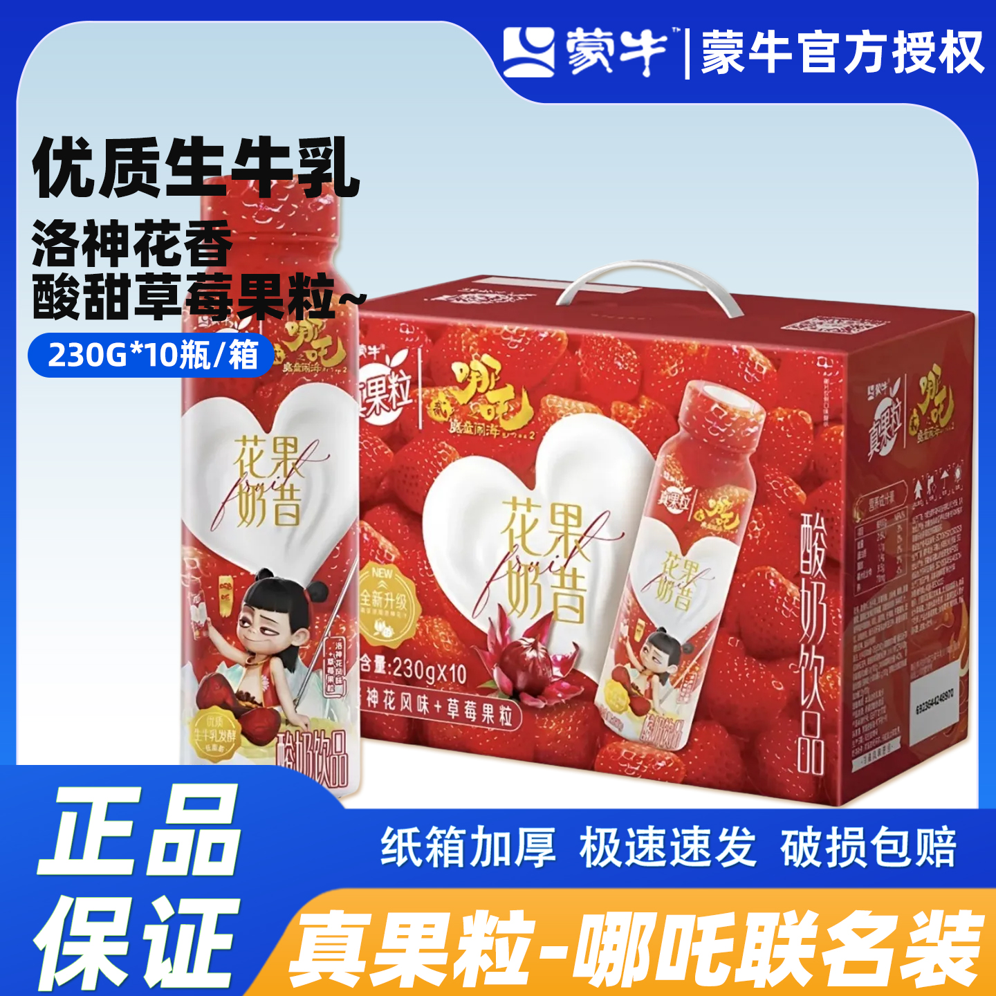 MENGNIU/蒙牛蒙牛真果粒3月产花果奶香洛神花风味10瓶整箱草莓果粒哪吒酸奶饮品