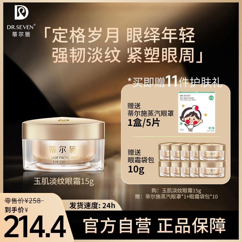 DR.SEVEN蒂尔施淡纹眼霜15g淡化细纹精华紧致眼部抗老眼霜