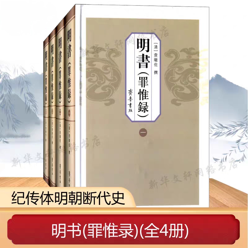 明书（罪惟录）全4册 查继佐著 纪传体历史明朝断代史分纪志传 正版