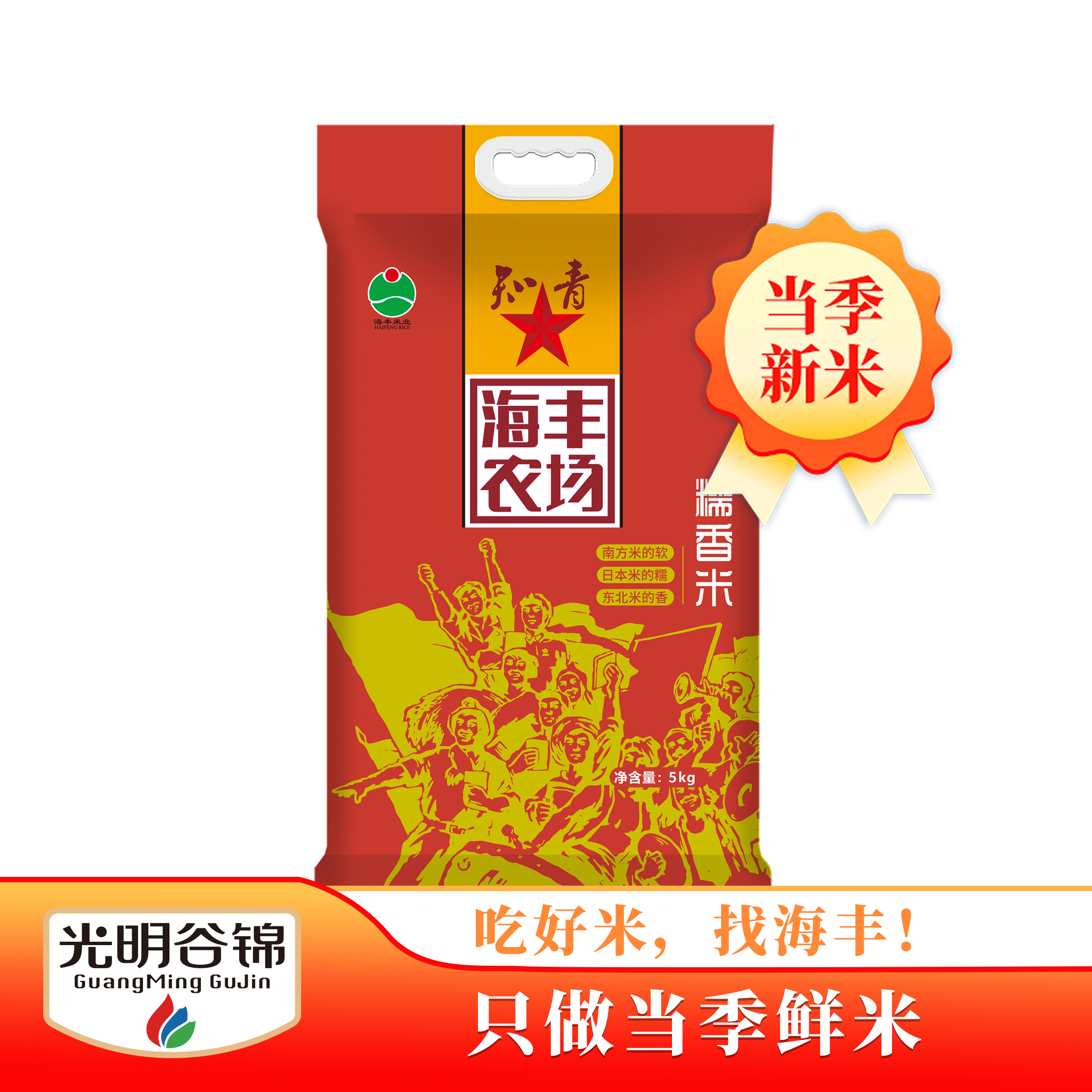 【2025年当月现磨】海丰农场知青海丰农场大米5kg（非真空）