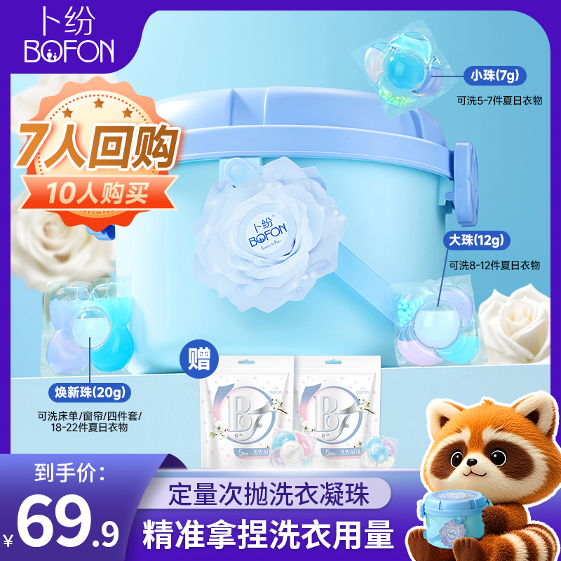【店铺专属】卜纷新品香氛洗衣凝珠定量次抛多效合一持久留香大容量