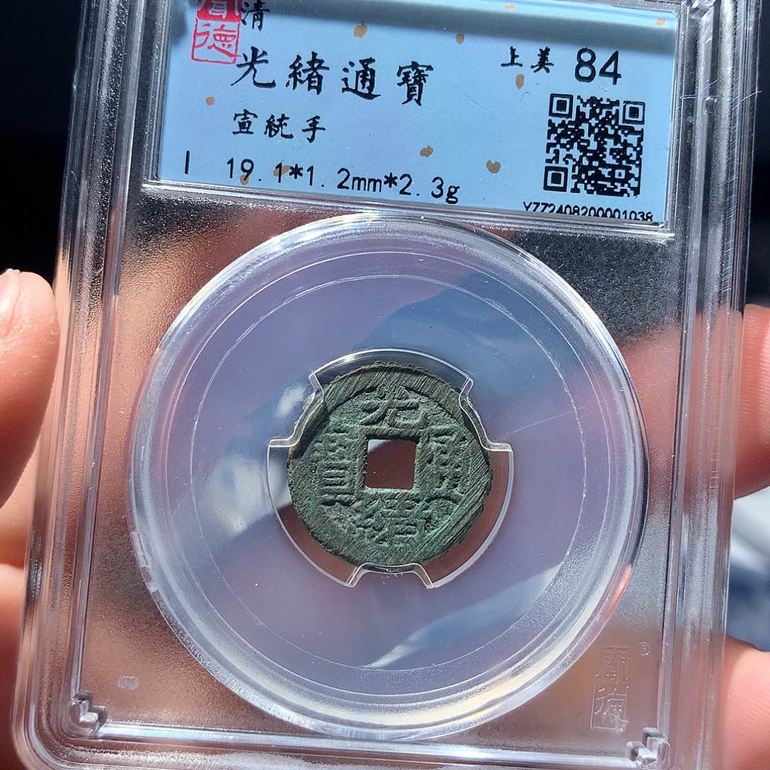 金属QY。光绪通宝机制1038