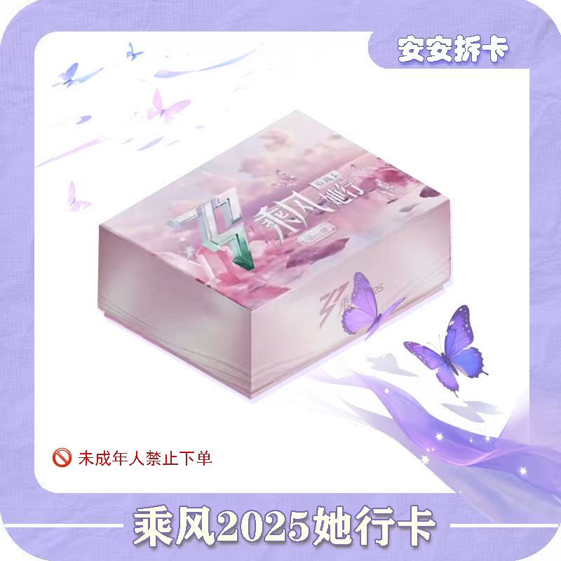 【安安超绝对对碰】《乘风》2025二弹她行盒装纪念收藏卡牌盲盒（代拆）