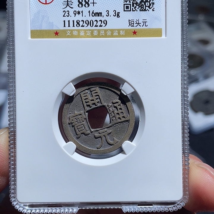 铜大宝，开元通宝评级编号0229