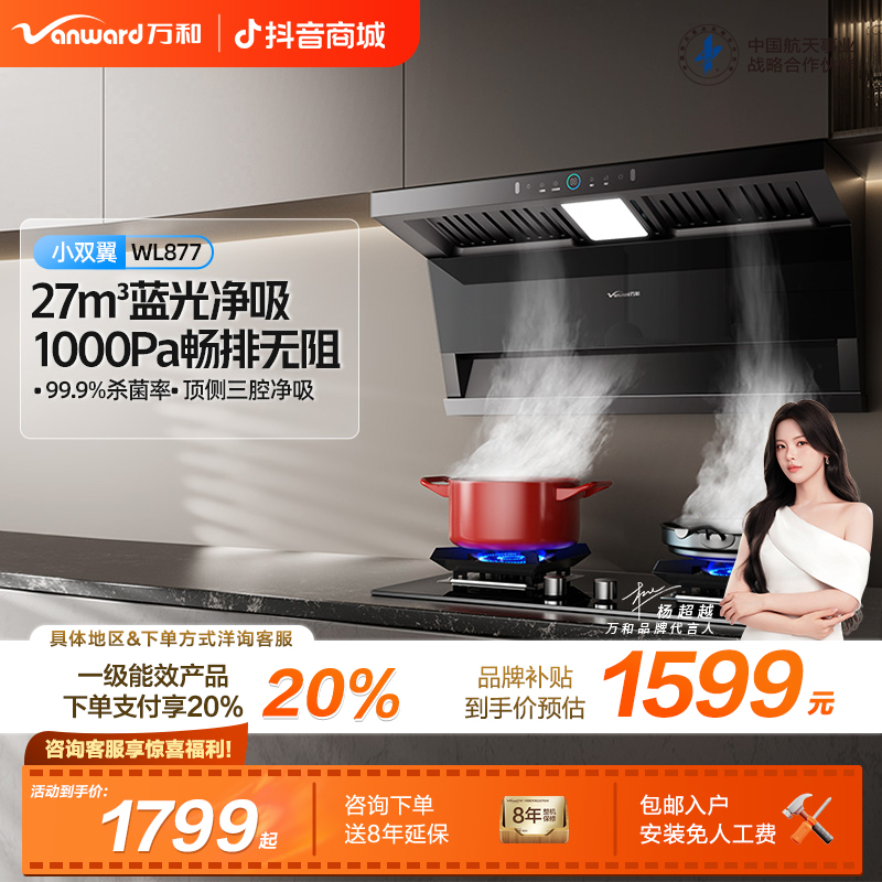 【品牌补贴】万和小双翼蓝光油烟机27m³吸力变频家用7字型烟机WL877