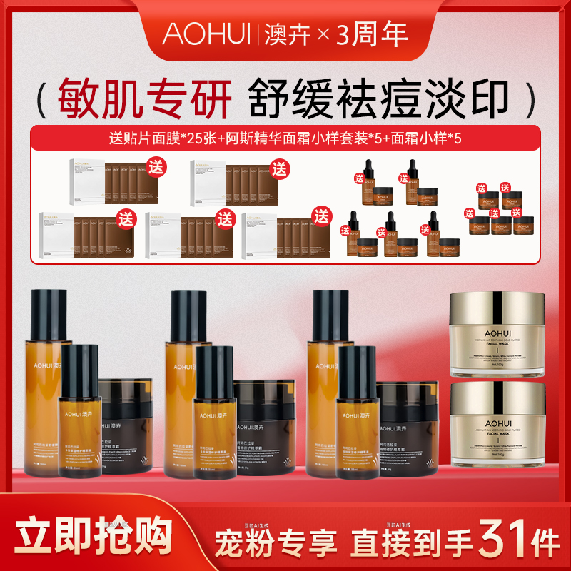 AOHUI/澳卉【清痘调理肌肤】新升级2.0阿司巴拉妥三件套补贴机制