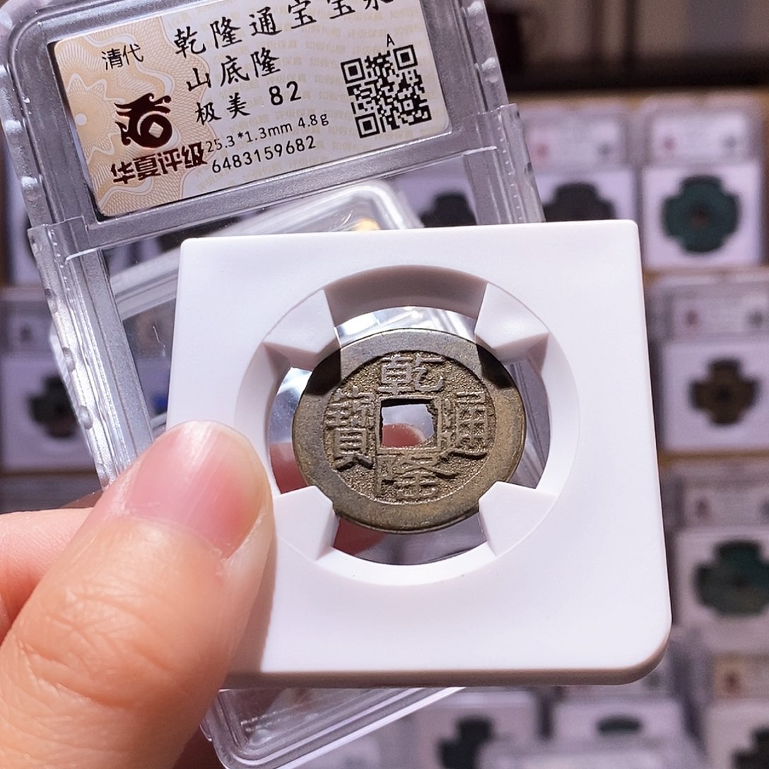 铜乾隆泉山底隆，厚重，华夏82，9682