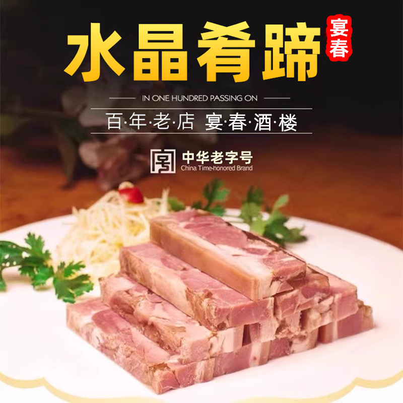 宴春酒楼水晶肴肉肴蹄镇江特产淆肉卤味猪蹄肉熟食凉菜真空装225g