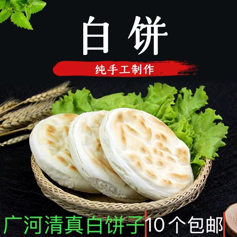 清真白吉馍白饼子10个包邮