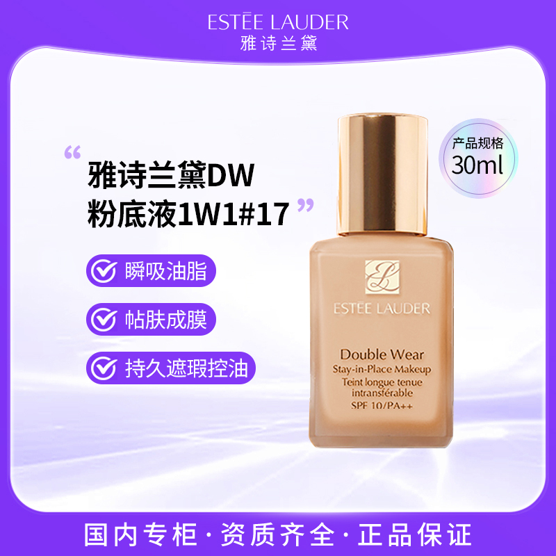 雅诗兰黛DW持妆粉底液1W1# 2C0# 1C1# 1C0#