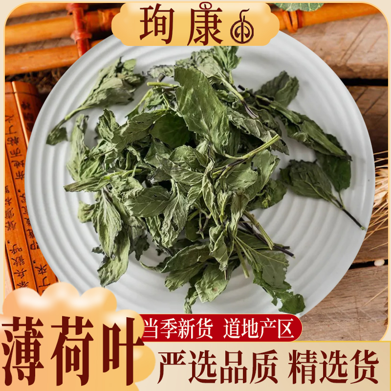 珣康药业【薄荷叶 薄荷茶】原料 泡茶可食用可打粉另售佩兰荷