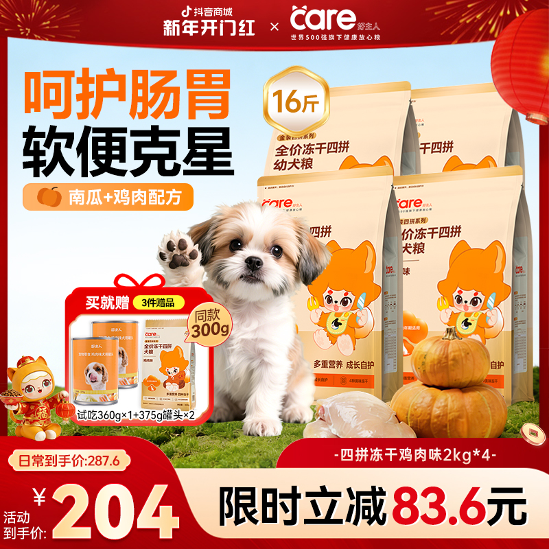 【幼犬成长自护】好主人狗粮四拼冻干牛肉味/鸡肉味 幼犬专研犬粮