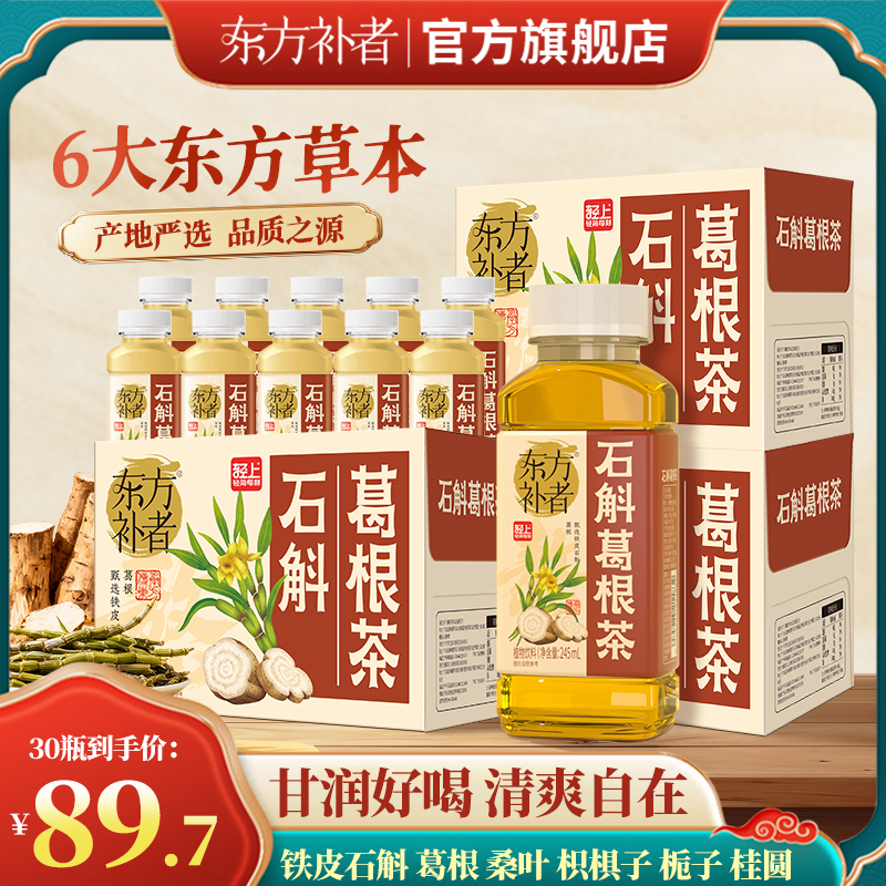 【到手30瓶】东方补者 石斛葛根茶0脂肪0热量清爽解腻好喝植物饮料