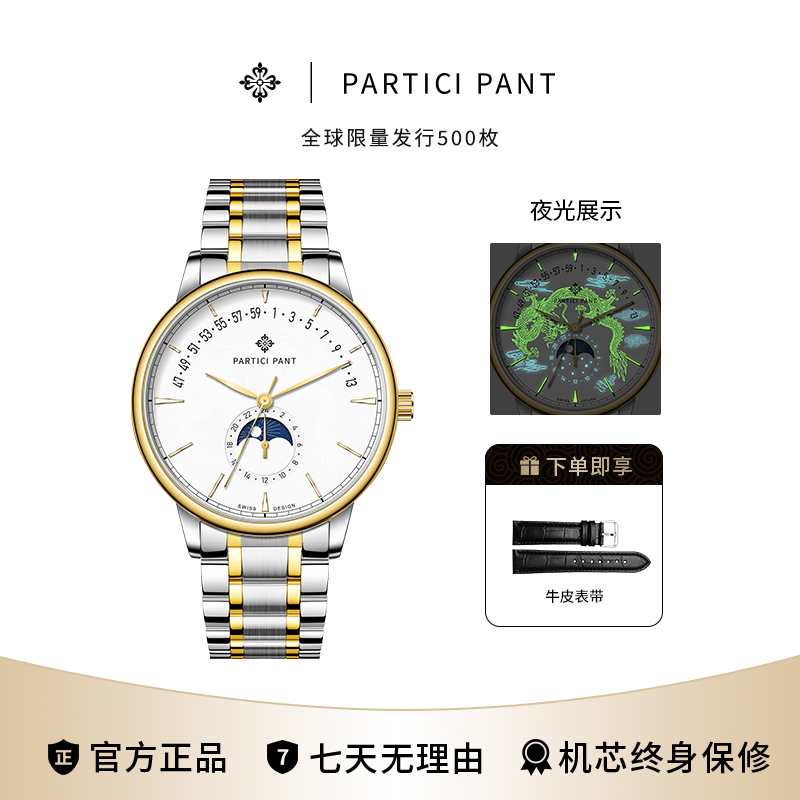 PARTICI PANT飞龙在天系列 夜光防水全自动男士手表P5766-B