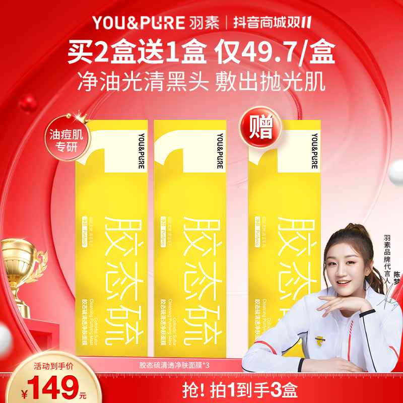 【清洁泥膜】羽素胶态硫清洁面膜去黑头保湿清毛孔控油不拔干囤货装