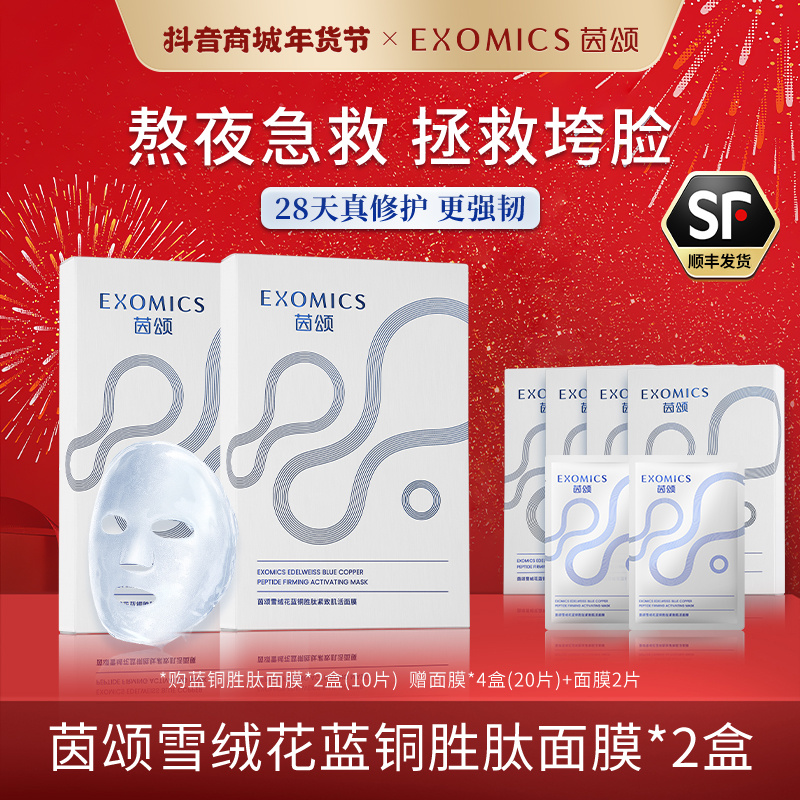 EXOMICS茵颂雪绒花蓝铜胜肽正品面膜 修护保湿紧致 