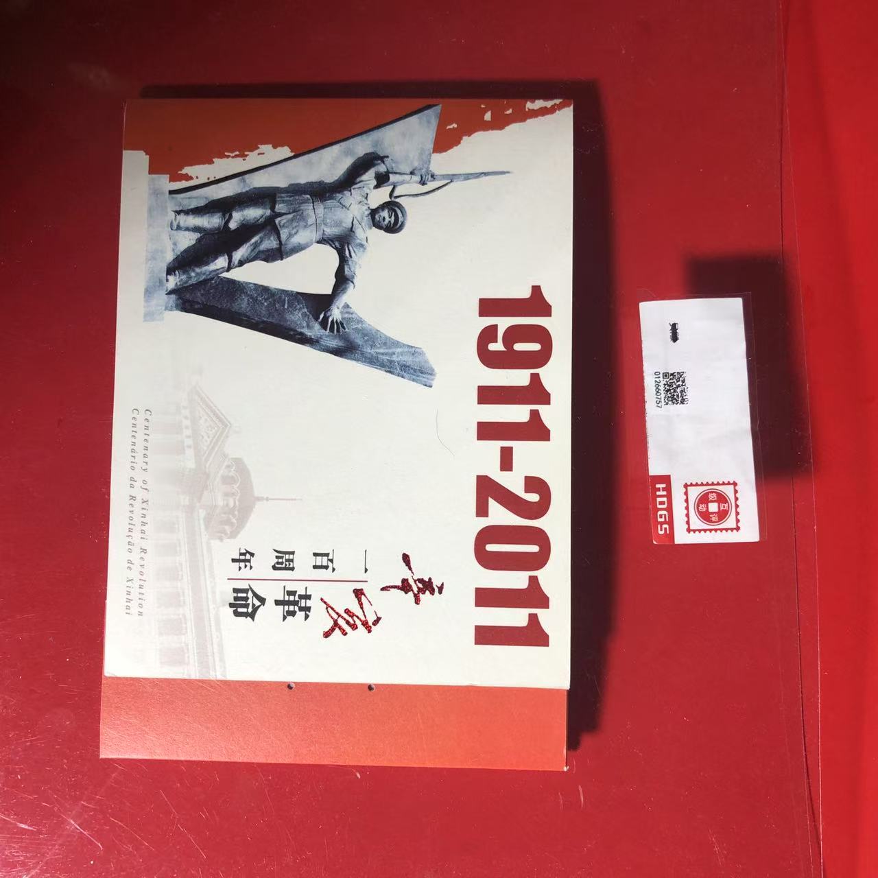 中港澳三地辛亥革命一百周年小本 邮票