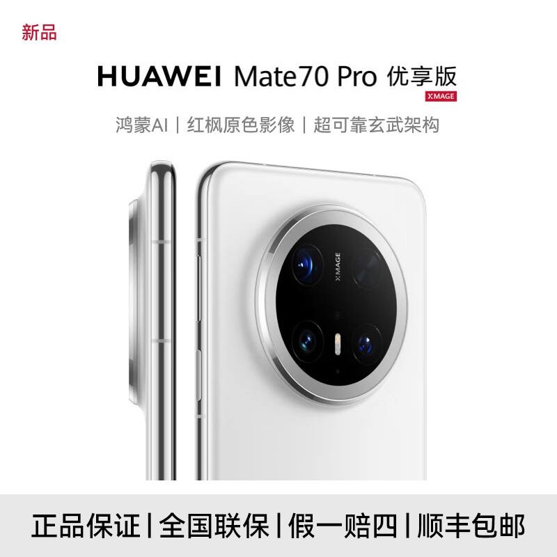 【政府补贴】HUAWEI Mate 70 Pro 优享版 鸿蒙智能手机 高清拍照