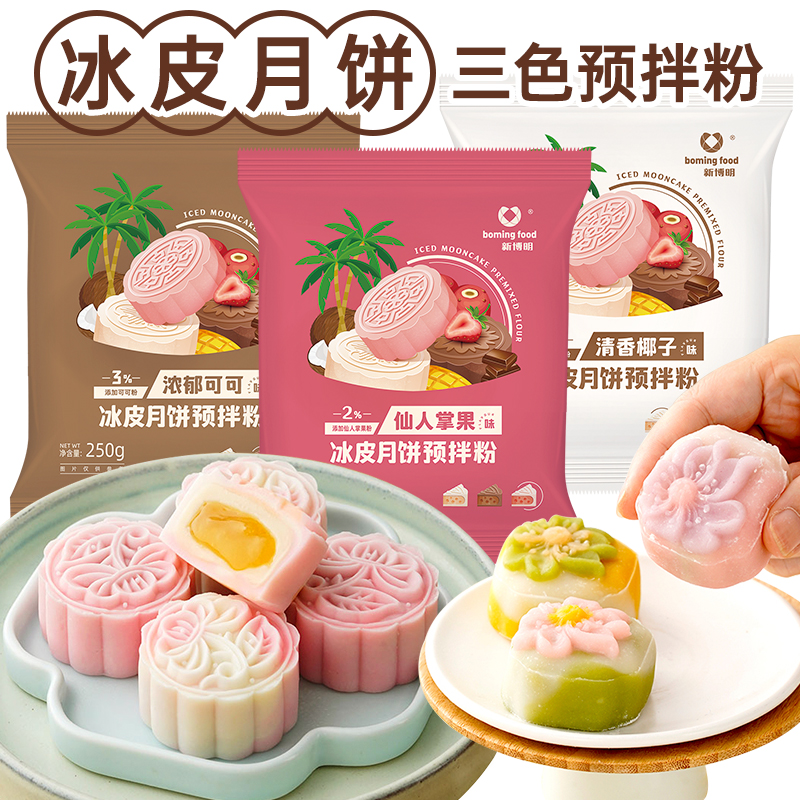 新博明彩色冰皮月饼粉250g面粉