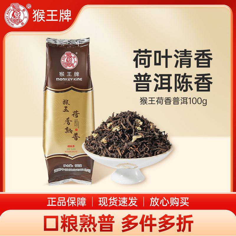 中茶猴王茶叶正宗云南陈香荷香熟普100g普洱茶散茶口粮茶调味茶