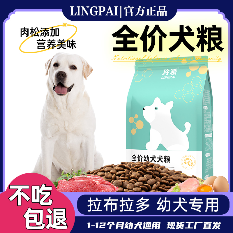 拉布拉多幼犬狗粮1到6个月专用宠物营养鲜食中大型犬成犬通用犬粮