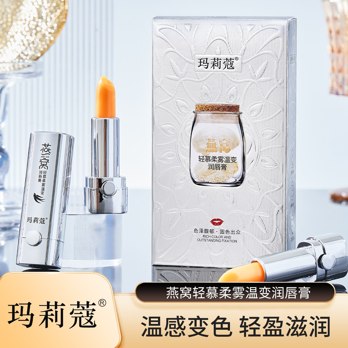 【妞妞宠粉专属】玛莉蔻燕窝轻慕柔雾温变润唇膏滋润唇膏