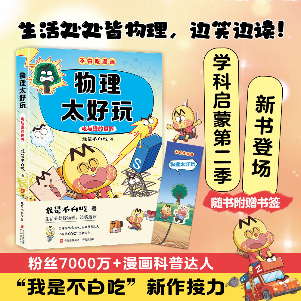 我是不白吃正版学科启蒙系列第二季物理太好玩化学太好生物太好玩