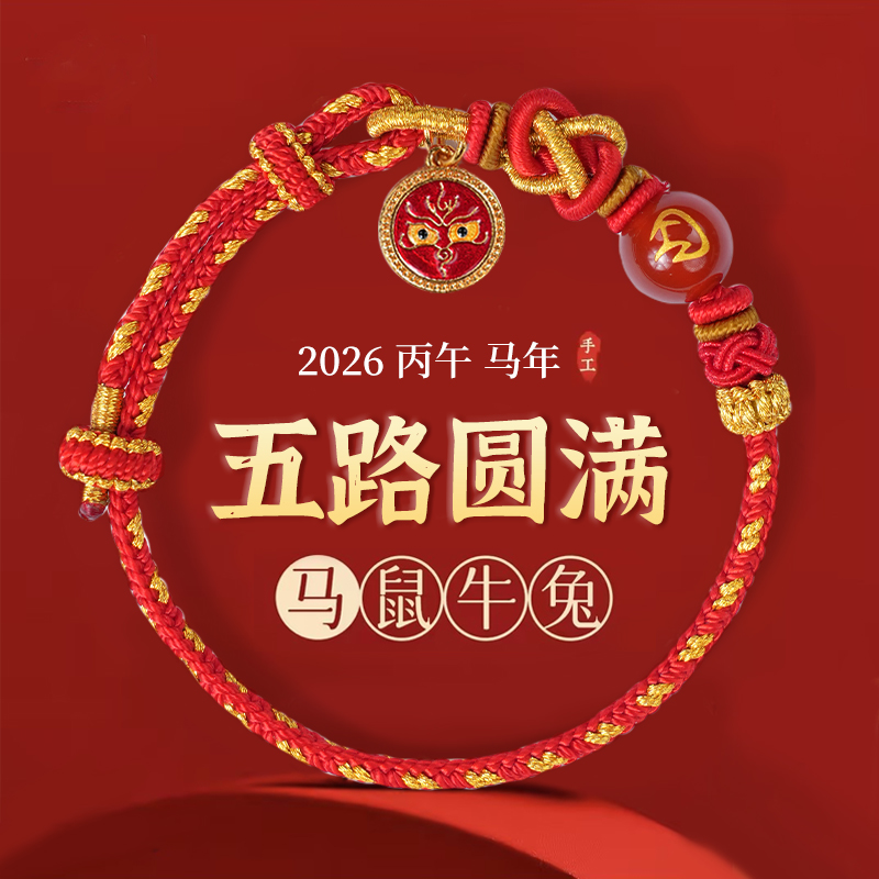 《五路圆满》五台 马年手绳五色新中式设计手工编文化创意2026新款