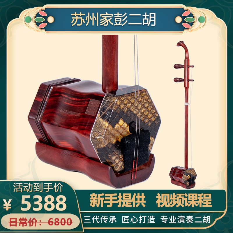 家彭二胡6-66系列非洲小叶紫檀二胡专业二胡厂家苏州纯手工二胡