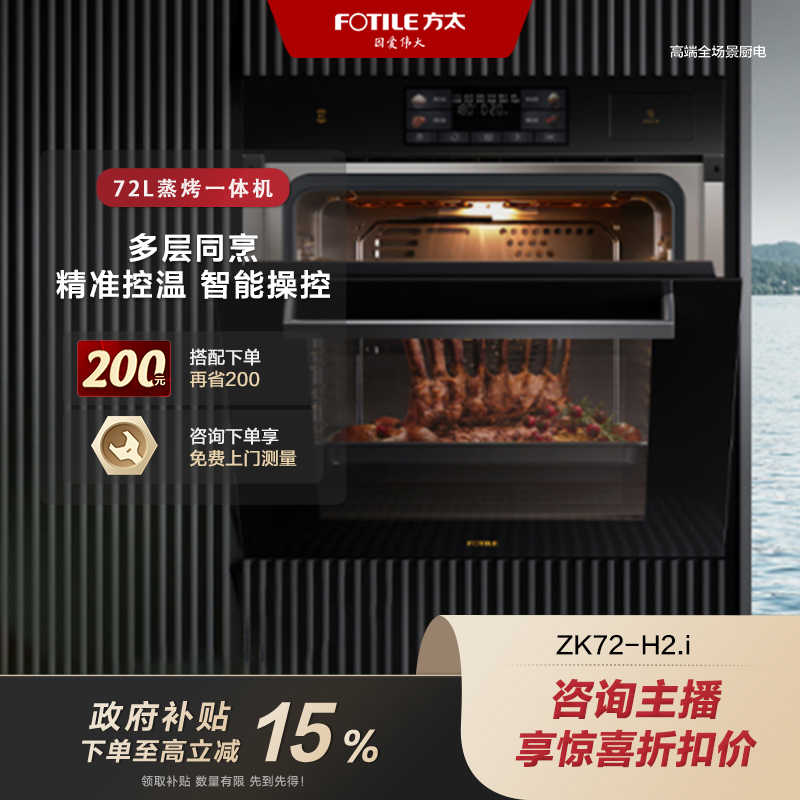 【广东国补立减15%】方太嵌入式ZK72-H2.i蒸烤微炸一体机72L大容量多功能家用【官方正品】