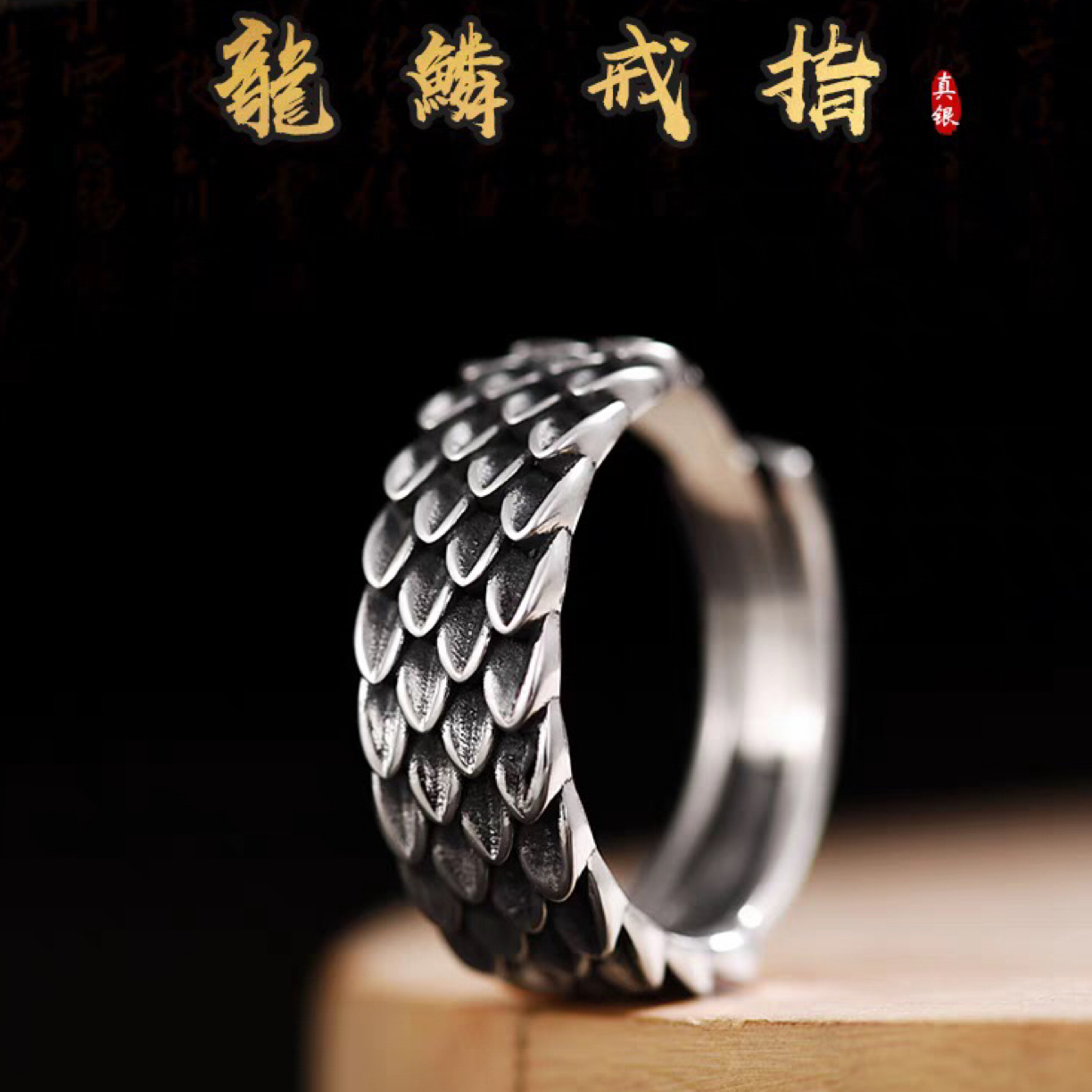 足银戒指  990龙鳞时尚立体雕刻个性男女款可调手工潮男复古银戒