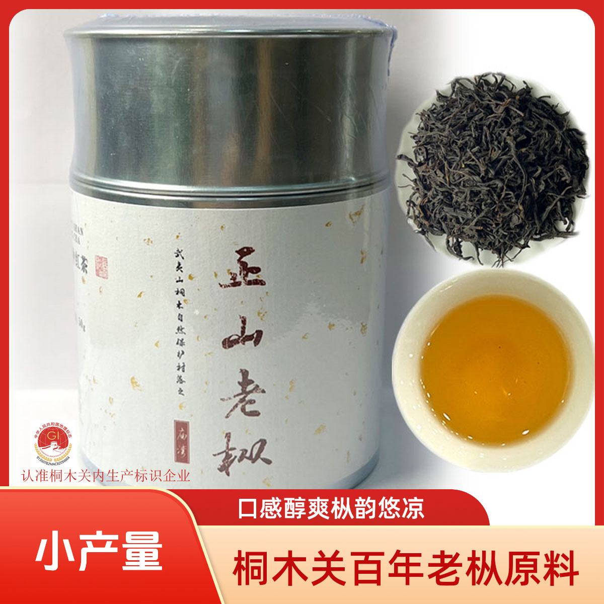 暄岩品鉴｜2025桐木庙湾百年老枞红茶 草木清香甘甜 枞韵幽凉 