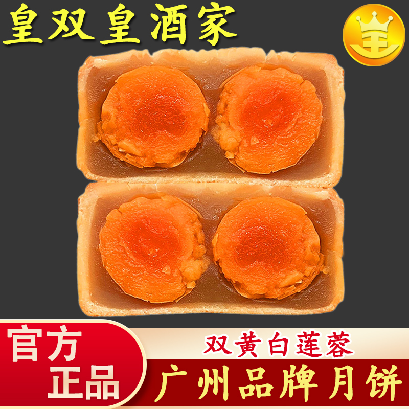 广州皇双皇酒家 双黄莲蓉蛋黄月饼广式散装清香老式软糯传统皮薄