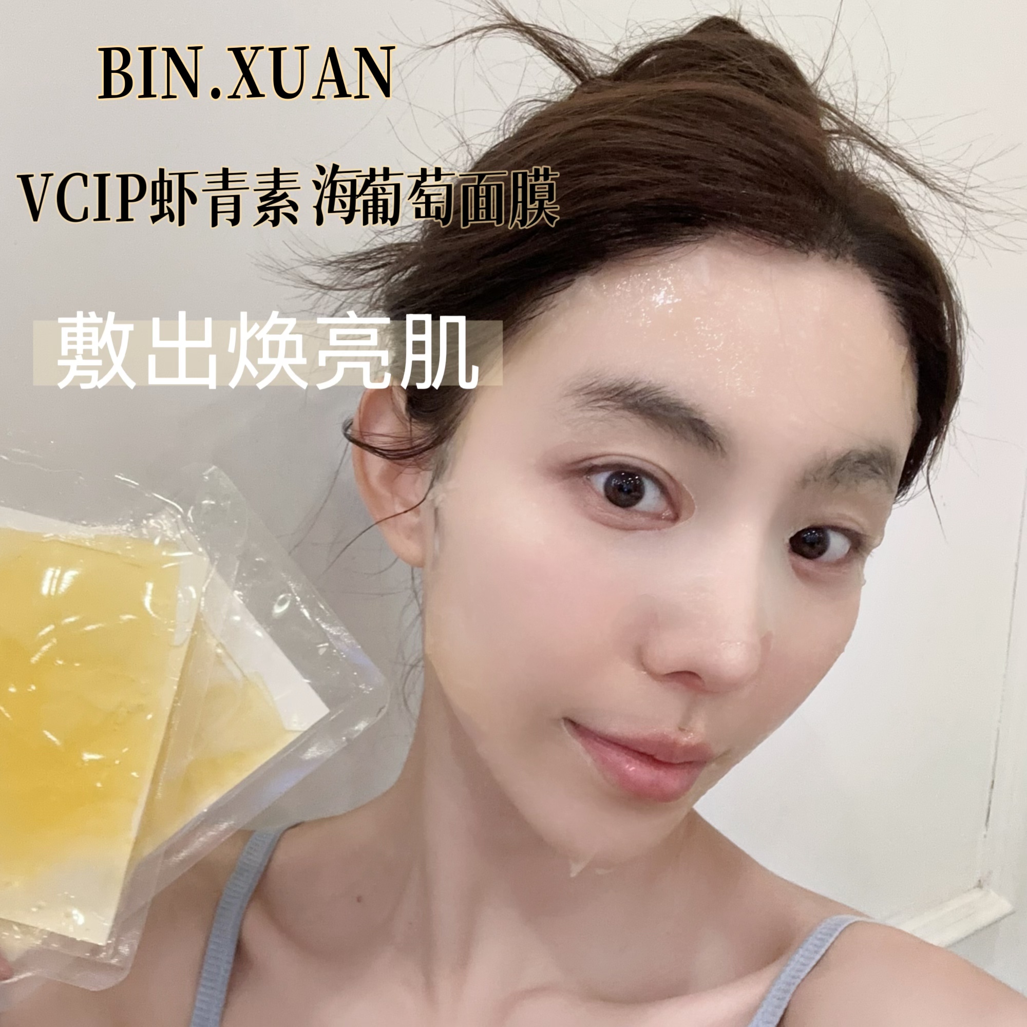 BINXUAN彬萱虾青素海葡萄净透焕能面膜