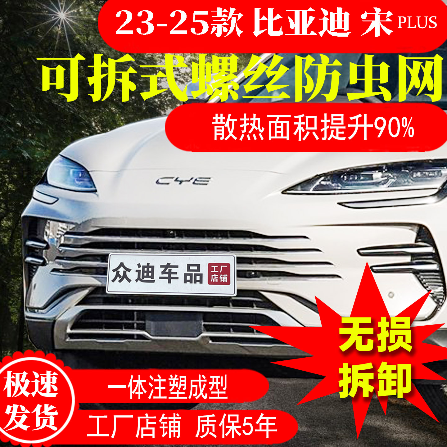 23-25款比亚迪宋PLUS防虫网可拆卸螺丝款前脸中网水箱改装配件24