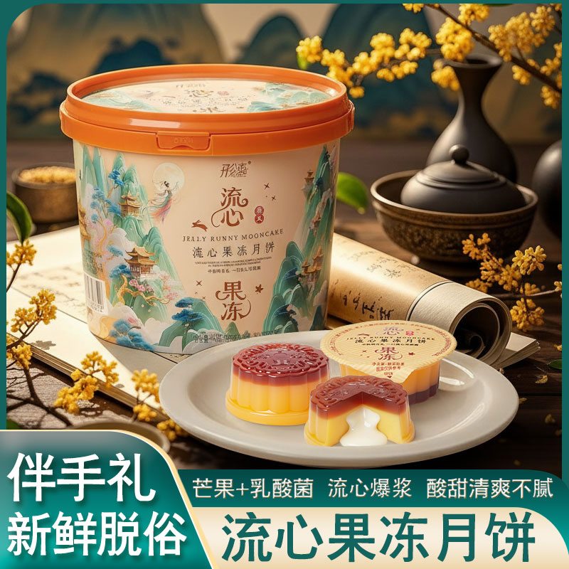 中秋流心果冻月饼芒果乳酸菌双口味940克桶装量贩装节日分享零食