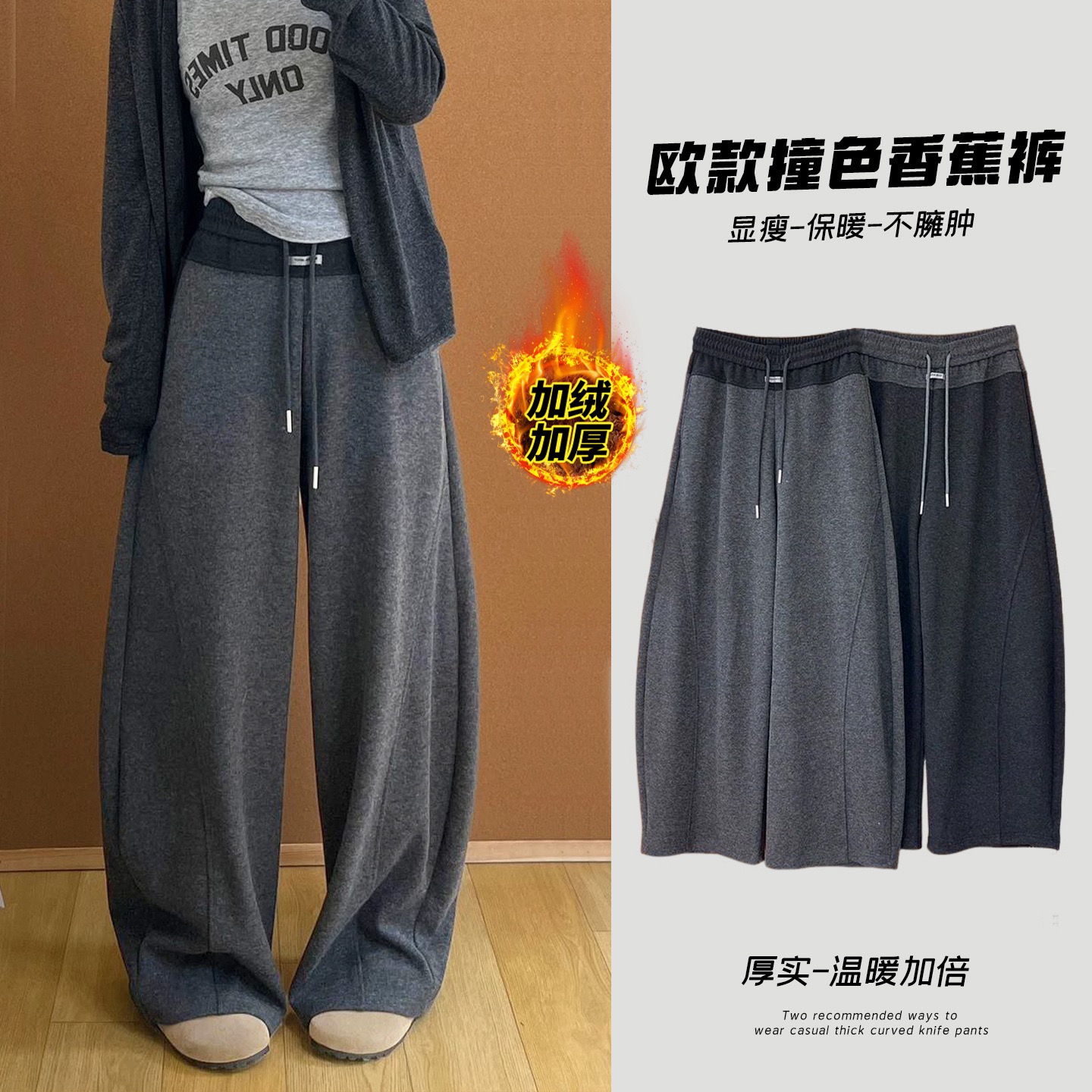 加绒加厚欧款撞色香蕉裤显瘦保暖不臃肿休闲宽松温暖直筒分割