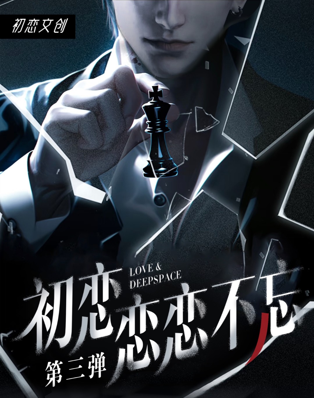 赔米甩卖【恋恋不忘 三弹】恋与深空 收藏纪念二创（代拆）