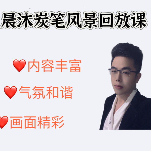 晨沐特训班线上视频课