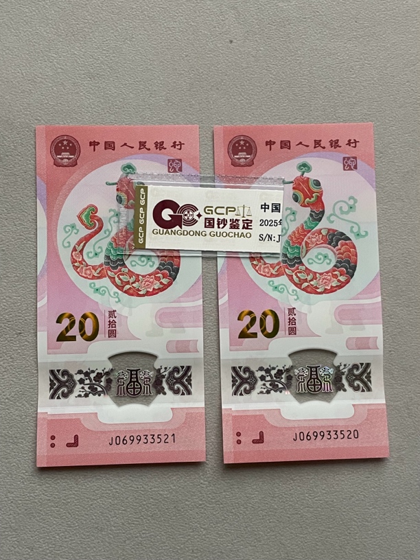 爱情号太极蛇对钞 069933520-521 蛇年生肖钞