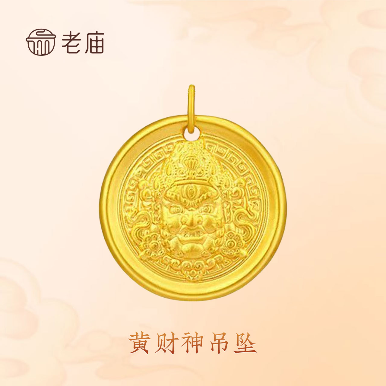 2老庙足金黄财神吊坠复古哑光国潮（定金）