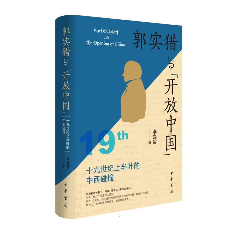郭实猎与“开放中国”——19世纪上半叶的中西碰撞(精)