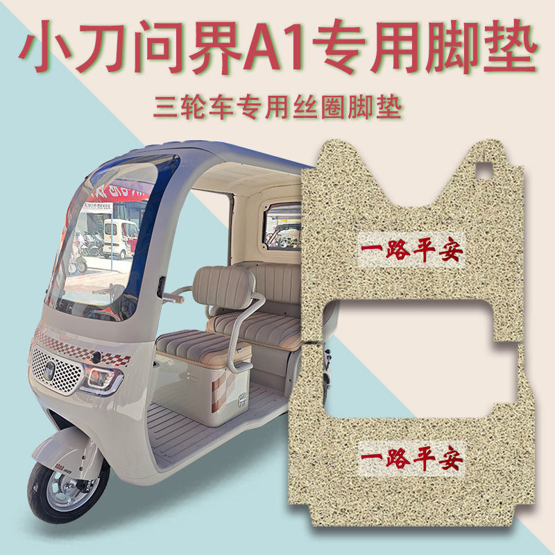 适用小刀问界A1电动三轮车脚垫XD1000DZK-7防滑厚丝圈脚踩垫踏皮