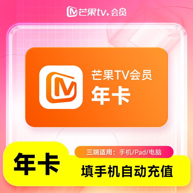 【自动充值】芒果TV会员年卡 芒果周卡vip会员 不支持电视端