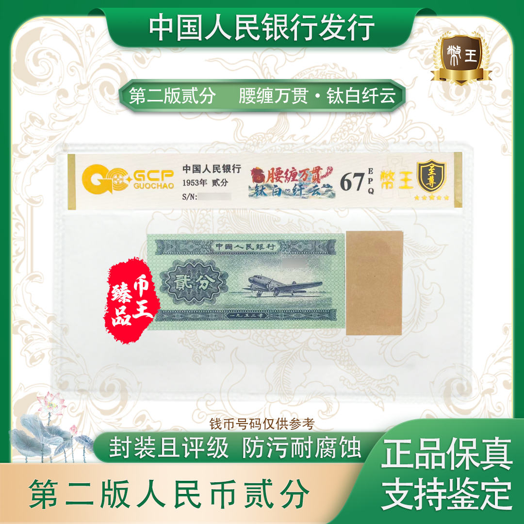 【腰缠万贯 钛白纤云】第二套退市人民币贰分 单张 评级鉴定