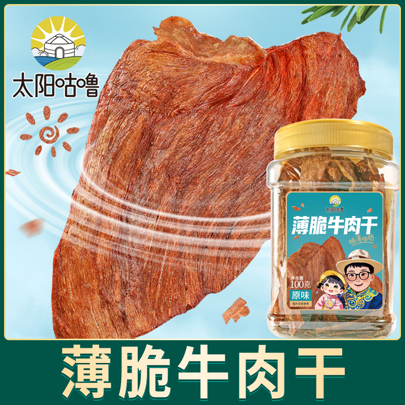太阳咕噜薄脆牛肉干内蒙古呼伦贝尔风干牛肉干100g罐装牛脆薄片
